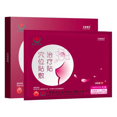 白云山乳腺穴位贴敷治疗贴医用
