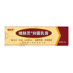 维肤灵抑菌乳膏皮肤成人外用软膏草本抑菌软膏官方旗舰店正品