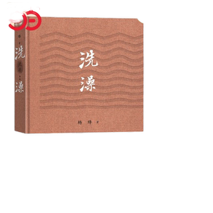 当当网 洗澡精装版 杨绛的书作品集散文集我们仨走在人生边上之外反映知识分子思想改造的长篇小说现当代文学畅销书籍排行榜正版