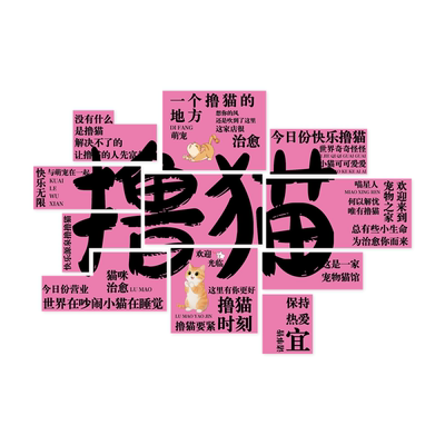 【撸猫店装饰】宠物店铺打卡墙贴