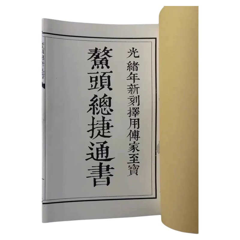 鳌头总捷通书 择日看日子 传家至宝 王万山 光绪丙申年收藏品