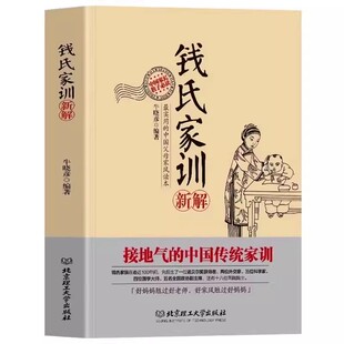 官方正版 钱氏家训新解正版书籍大全集中国人的家风了凡四训中国古代传统家教礼仪规矩家教育儿钱学森钱三强钱伟强钱钟书家风书
