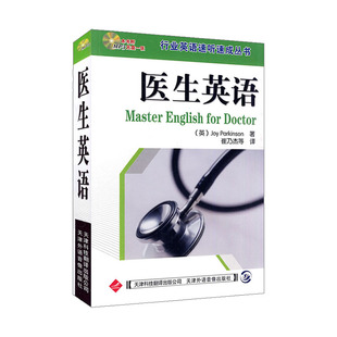 行业英语速听速成丛书 医生英语还穿插介绍了常用医患交流的书信范例崔乃杰主译2008年04月出版 9787543305755天津科技翻译出版社