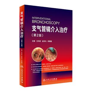 支气管镜介入治疗 第2版第二版 王洪武  电子支气管镜的临床应用支气管镜检查图谱 协和呼吸病学胸外科呼吸内科医师书籍支气管镜书