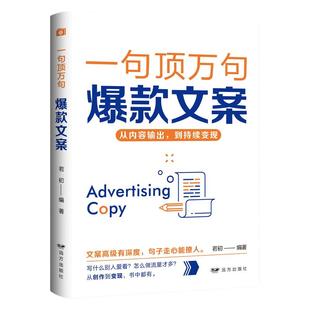 一句顶万句爆款文案正版从内容输出到持续变现经典案例集文案策划从入门到精通广告运营文案撰写指导内容创作广告营销文案畅销书籍