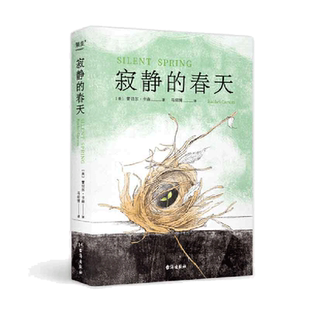 【当当网】寂静的春天 蕾切尔·卡森作品 马绍博译 中文分级阅读九年级课外阅读书目 全译本 科普 文学 环境保护 科普 果麦出品