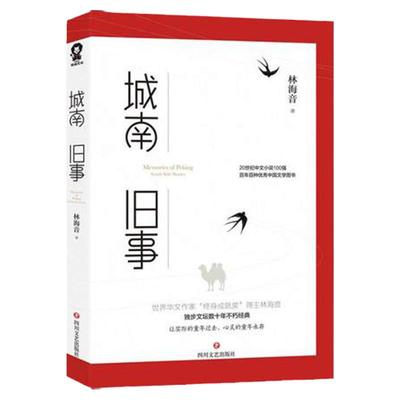 城南旧事 林海音著 青少年课外阅读 自传体小说 北京城南的往事 文学散文随笔 名家名作 社会小说 正版书籍 凤凰新华书店旗舰店