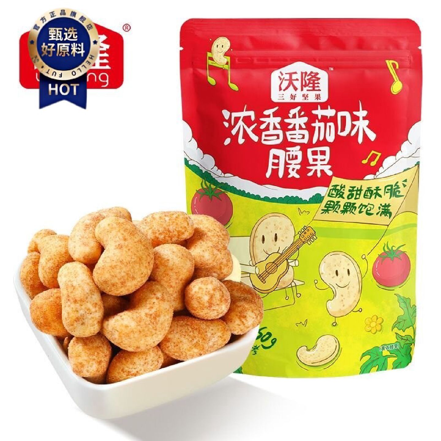 沃隆浓香番茄味腰果60g风味坚果网红休闲零食脆皮腰果仁袋装坚果