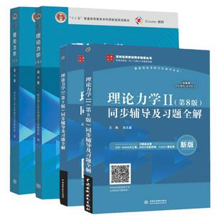 【先发现货】哈工大 理论力学I/II 第9版第九版 I+II+习题全解+同步辅导及习题全解 高教版 理论力学习题全解教程 理论力学教材