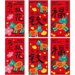 2026新款创意马年红包利是封高档个性新年卡通过年春节儿童压岁包