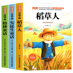 全套3册 稻草人三年级上册必读正版的课外书安徒生童话全集格林童话故事书快乐读书吧三上阅读书籍配套人教版书目稻草人书叶圣陶