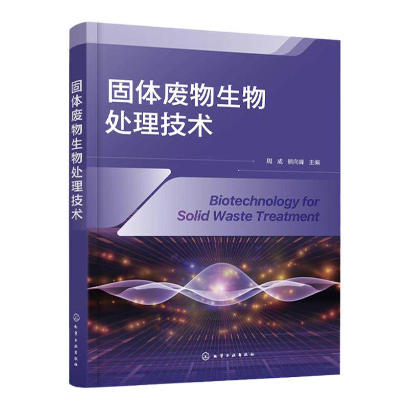 固体废物生物处理技术 废物综合利用固体生物利用 固体废弃物生物处理技术 固体废物资源化利用研究参考书 高等院校环境类专业教材
