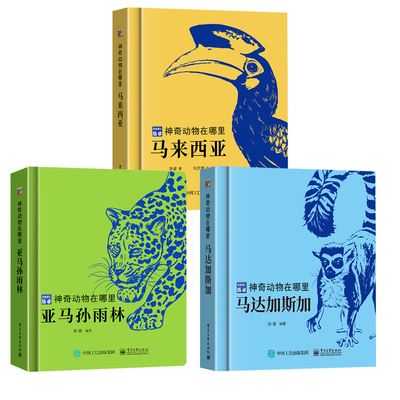 精装】环球动物大百科神奇动物在哪里珍惜动物科普图鉴亚马孙雨林马达加斯加马来西亚陈睿博士科考认知启蒙儿童小学生课外阅读