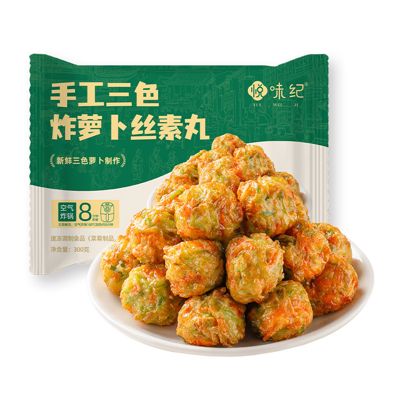 悦味纪手工三色炸萝卜丸子空气炸锅烩菜火锅食材新鲜蔬菜纯素现做