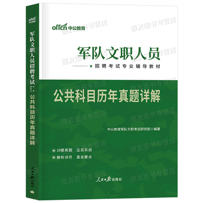 中公教育2027年军队文职公共科目专业课历年真题库刷题试卷复习资料中公27部队笔试考试试题模拟卷管理岗护理学会计教育2数学1教材
