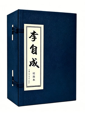 函套典藏李自成绘画本零基础临摹