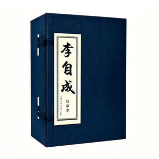 【函套典藏画册】李自成绘画本零基础绘画入门临摹范本美术临摹画集经典连环画经典连环画收藏典藏传统国风历史人物画集明末历史