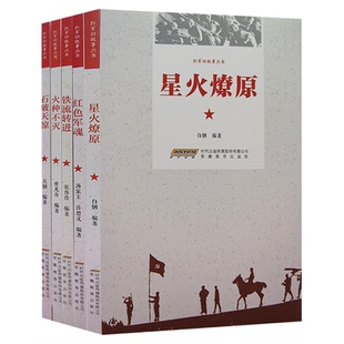 红军的故事丛书 红色军魂+火种不灭+石破天惊+铁流转进+星火燎原
