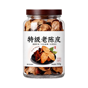 特级广东老陈皮泡茶专用中药材正宗正品官方旗舰店十年五年无硫熏