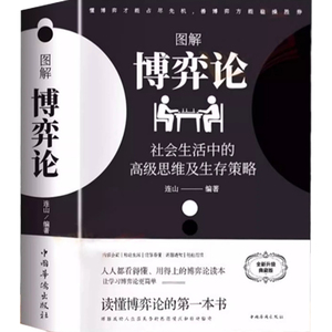 黄圣依同款博弈论正版彩图经济学理论图解博弈论与生活囚徒困境宏微观经济学基础学金融学书籍社会管理学入门书籍典藏版