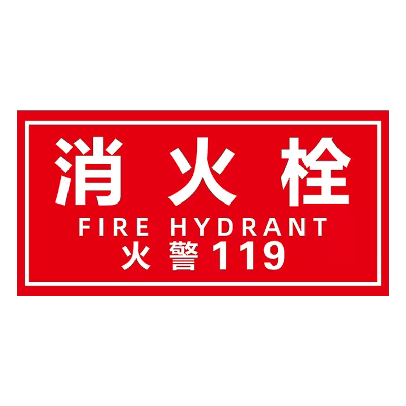 消火栓贴纸消防标识牌