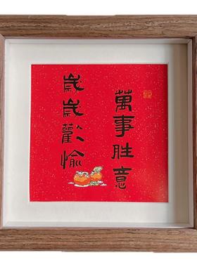 书法祝福文字原创新中式相框摆台