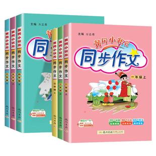 2026黄冈小状元同步作文三年级四年级五年级一二六年级下册上册小学语文教材同步作文书大全人教版阅读理解训练素材写作技巧黄岗下