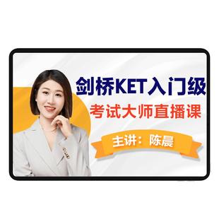 【咨询享礼】新东方剑桥KET长线备考大师直播备考KET剑桥complete