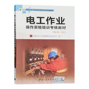 复训】电工作业操作资格培训考核教材（修订版）低压电工考证培训教材 复审 电工基础知识教材 高低压电工特种作业培训书