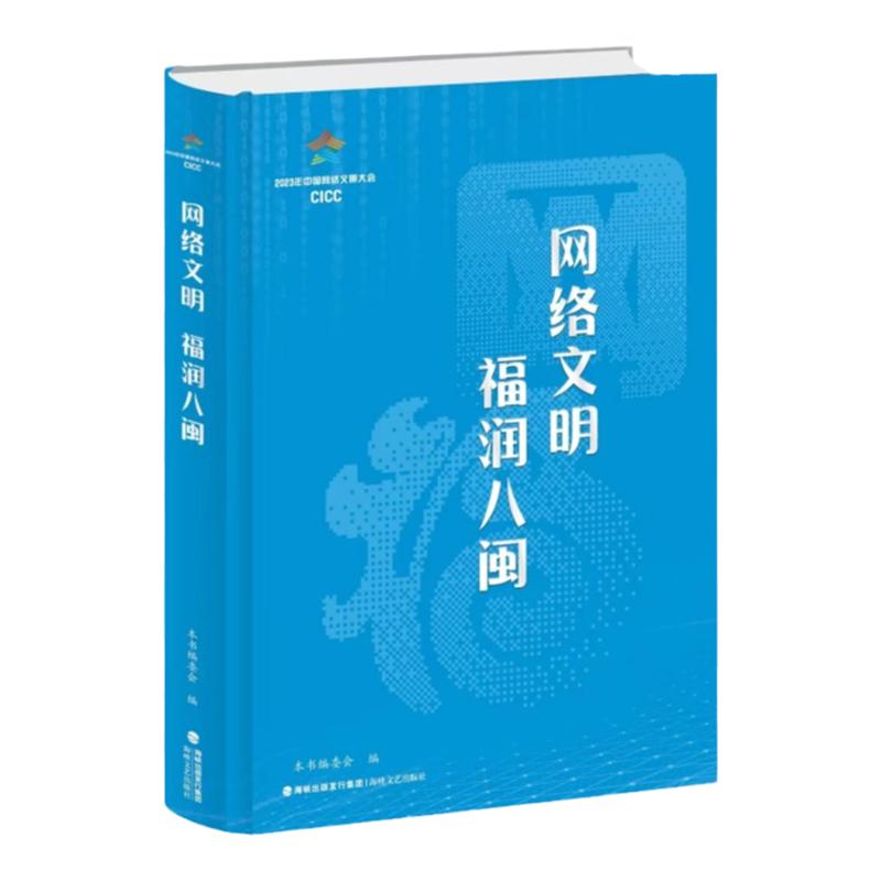 官方正版 网络文明 福润八闽 海峡文艺出版社
