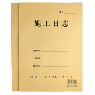 施工日志通用加厚A4安全记录建筑行业监理日志企业单位工作本定做