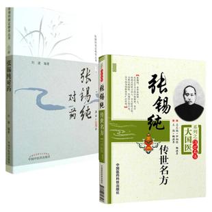 正版 张锡纯对药修订版+张锡纯传世名方---大国医系列之传世名方 中国中医药出版社