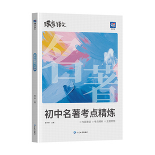 蝶变语文中考必读名著12本导读考点精练 初中生必看阅读课外书籍正版46本全套一本通 初一初二初三七八九年级上下册必考读物配套书