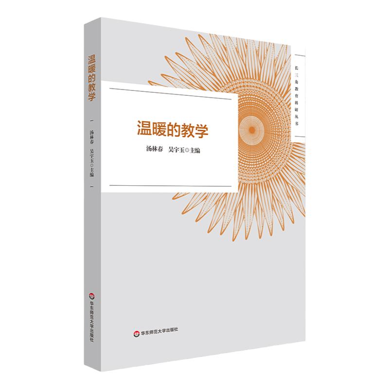 温暖的教学长三角教育科研丛书教师教育2022年黄浦杯长三角城市群温暖的教学征文活动获奖作品正版华东师范大学出版社