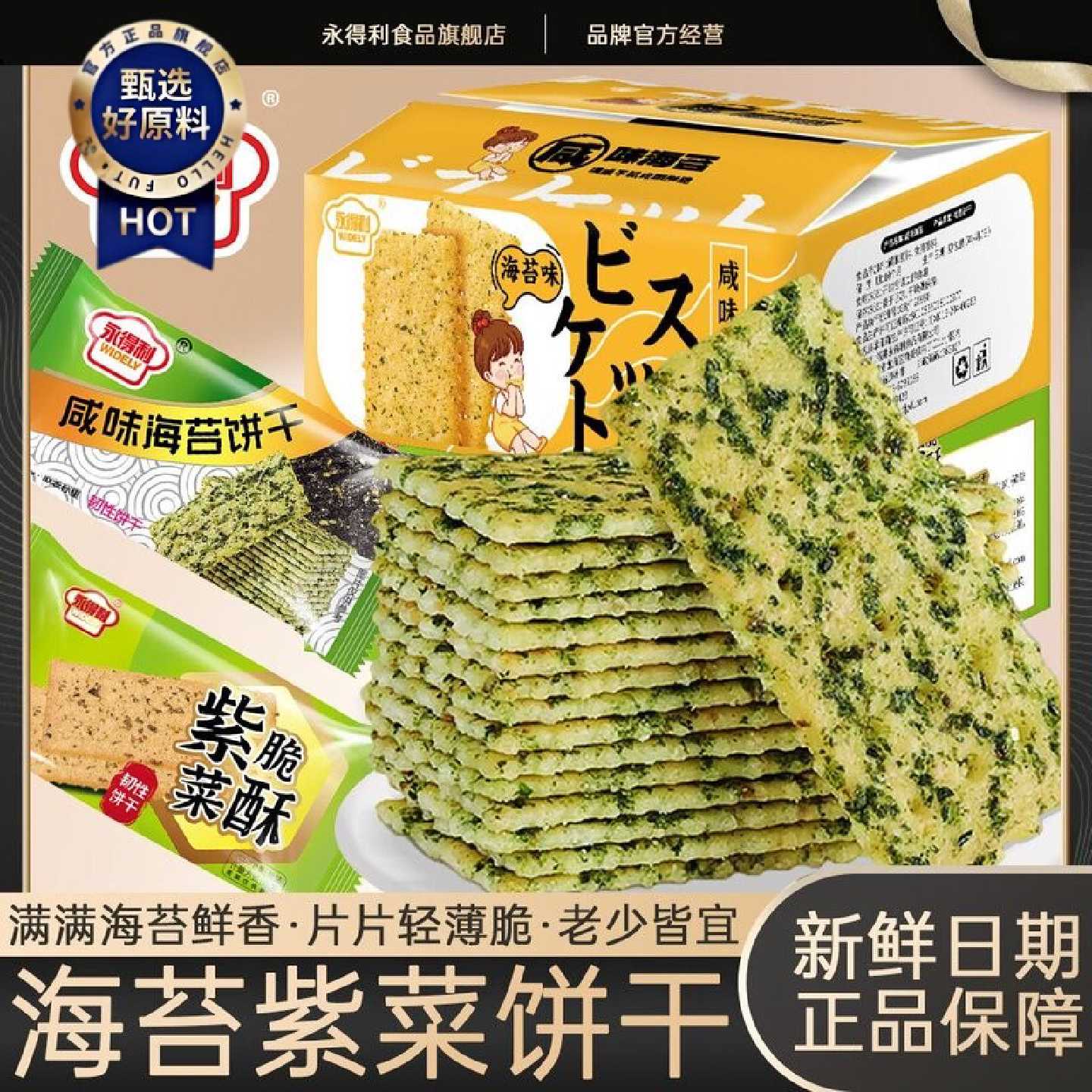 永得利海苔味薄脆饼干代餐网红解馋好吃的咸味紫菜饼干休闲零食品