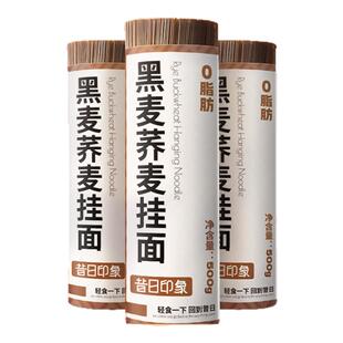 黑麦荞麦面挂面无添糖0脂肪全麦粗粮糖友孕妇主食黑小麦龙须面条