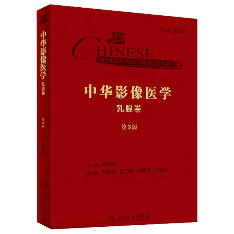 中华影像医学 乳腺卷 第3版 影像医学 放射医学 住院医师培养 2019年10月参考书 周纯武著 9787117290661 人民卫生出版社