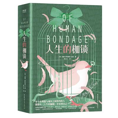 当当网 人生的枷锁（又译《人性的枷锁》。全新未删精装典藏 威廉·萨默赛特·毛姆 新华先锋 陕西师范大学出版社 正版书籍