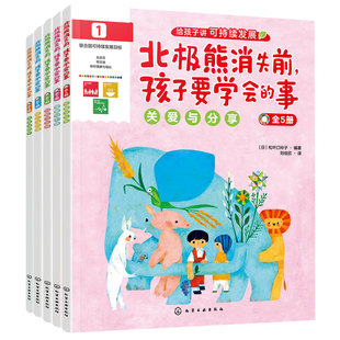 官方正版 北极熊消失前 孩子要学会的事 全5册 关爱与分享尊重与平等创新与发展保护与珍惜合作与和平 给孩子儿童讲可持续发展书籍