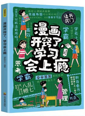 正版开窍了学习会上瘾漫画版 5-12岁儿童自律养成指南 时间管理+任务规划+习惯训练 亲子互动家庭育儿实战启蒙必读书籍