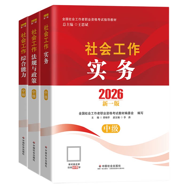社工中级2027年教材中国社会出版社初级社会工作者书课题中级教材社工证初级考试教材2027年官方教材社会工作实务综合能力