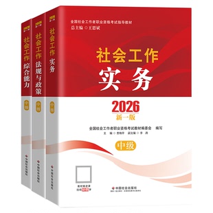 社工中级2026年教材中国社会出版社初级社会工作者书课包中级教材社工证初级考试教材2026年官方教材社会工作实务综合能力法规政策