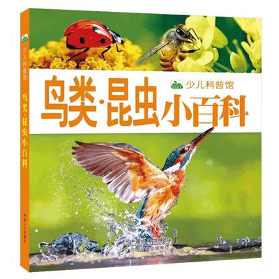 鸟类昆虫大百科注音版少儿科普读物鸟类图鉴书籍3-6-12岁小学生课外阅读书籍儿童昆虫书观察昆虫绘本中国昆虫生态大图鉴带拼音