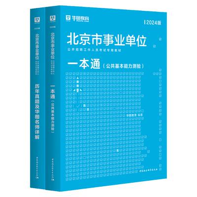 华图2026北京事业单位
