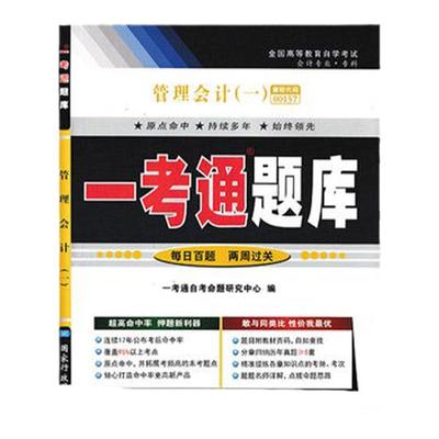 备战2024 全新正版 27009 08119 00157管理会计(一)一考通题库 配套余恕莲 2009年版中国财政经济出版社自考教材 臻博自考书店