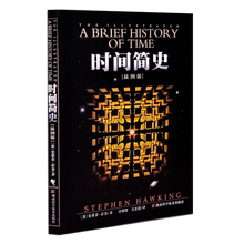 正版时间简史(插图版)史蒂芬著读物1