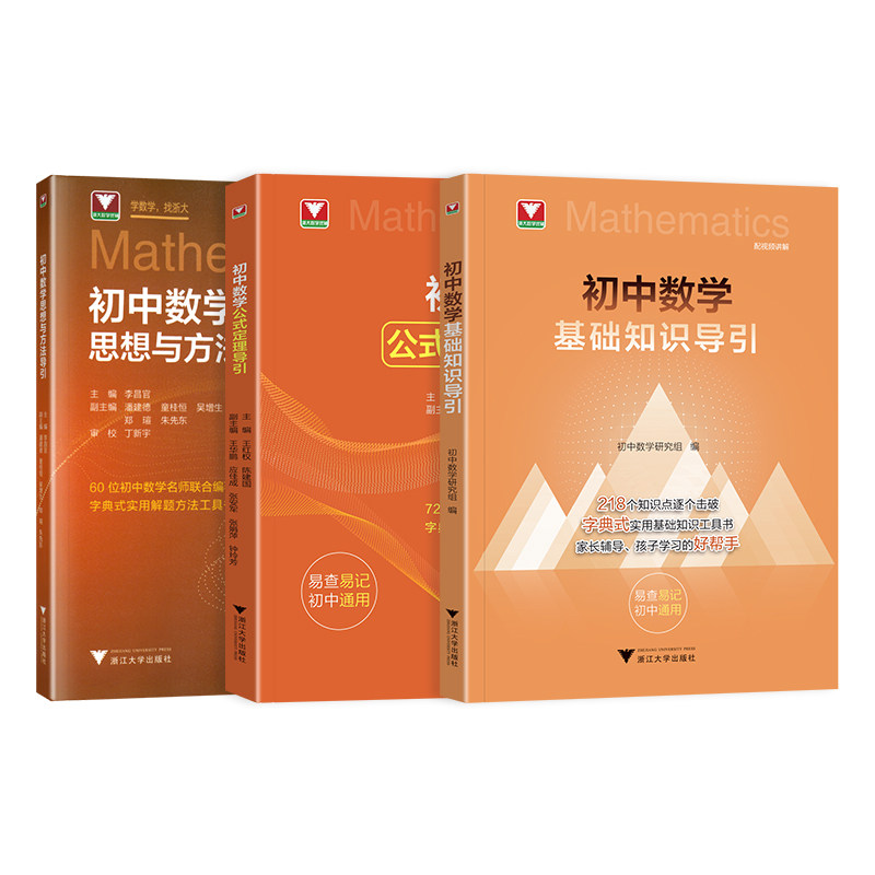 新书2026初中数学基础知识导引初中数学公式定理导引思想方法导引 浙大优学字典式实用工具书速查速记解题方法七年级八年级九中考