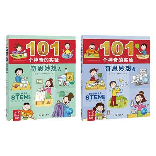 101个神奇的实验全6册奇思妙想水生活科学植物的实验6-8-10岁儿童动手动脑探索能力科普百科读物小学一二三四五六年级科学实验书