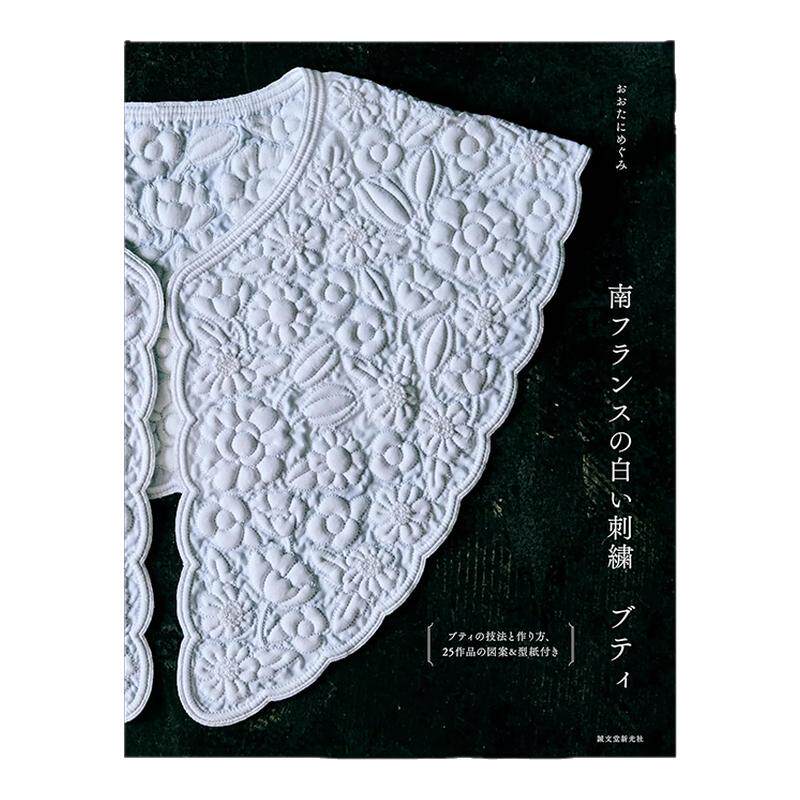 南フランスの白い刺繍ブティ boutis 法国马赛 刺绣传统技法 白色布艺绗缝刺绣手工指南书 誠文堂新光社