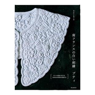 南フランスの白い刺繍ブティ boutis 法国马赛 刺绣传统技法 白色布艺绗缝刺绣手工指南书 誠文堂新光社